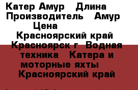 Катер Амур › Длина ­ 5 › Производитель ­ Амур › Цена ­ 650 000 - Красноярский край, Красноярск г. Водная техника » Катера и моторные яхты   . Красноярский край